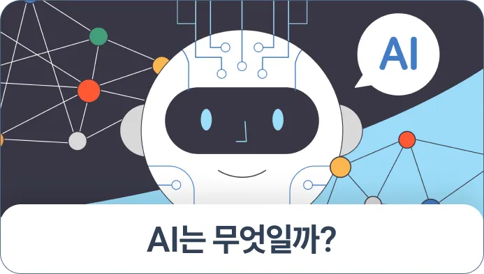 1회차 인공지능 개념 수업 교안 표지 – AI는 무엇일까?