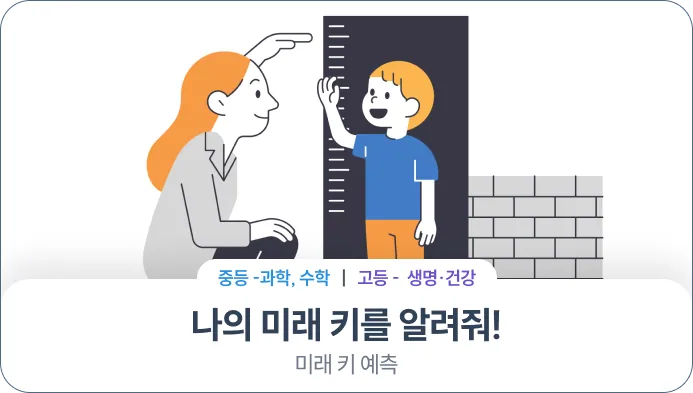 2회차 교과 융합 수업 ‘나의 미래 키를 알려줘!’ 교안 표지
