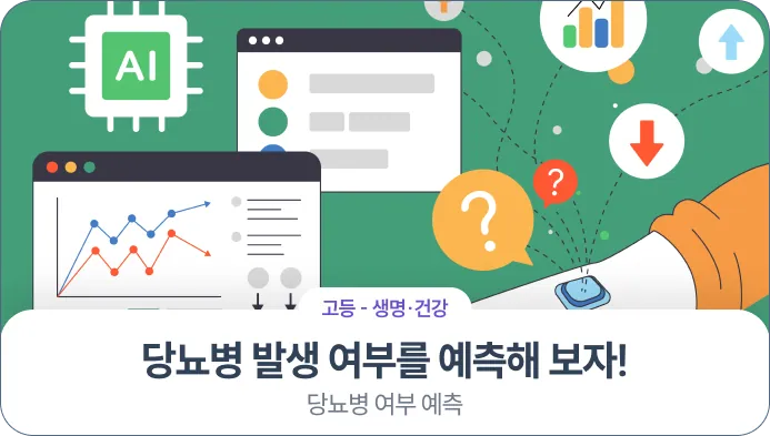 4회차 의학계열 AI 프로젝트 – 당뇨병 여부 예측 교안 표지
