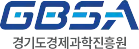 경기도경제과학진흥원