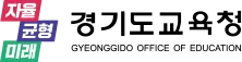 경기도교육청