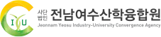 전남여수산학융합원