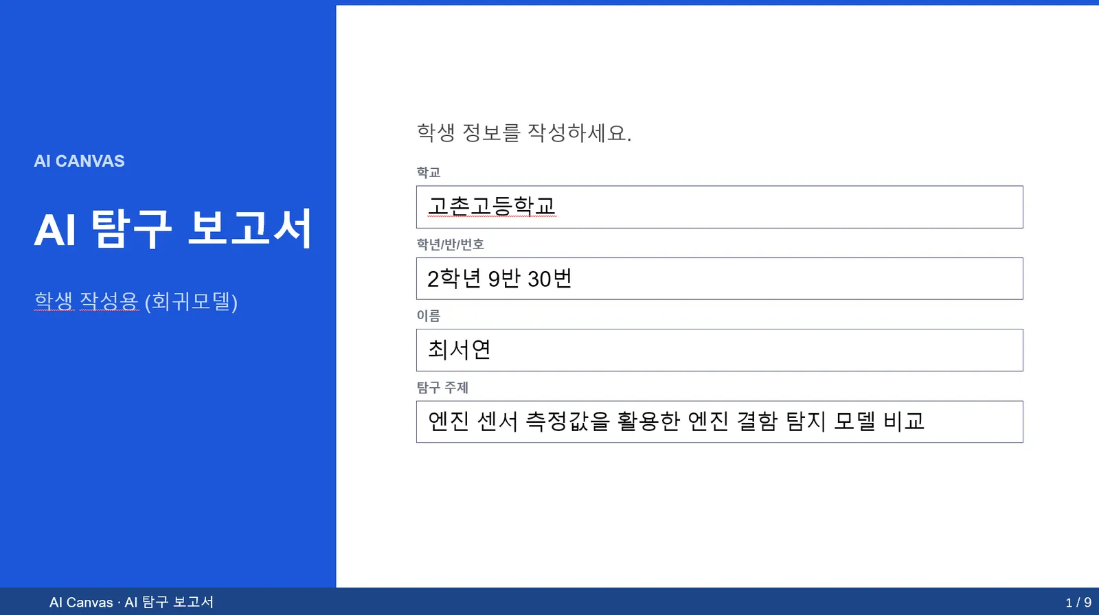 AI 탐구 보고서(회귀모델) 작성 화면 - 학생 정보와 탐구 주제 '엔진 센서 측정값을 활용한 엔진 결함 탐지 모델 비교' 입력