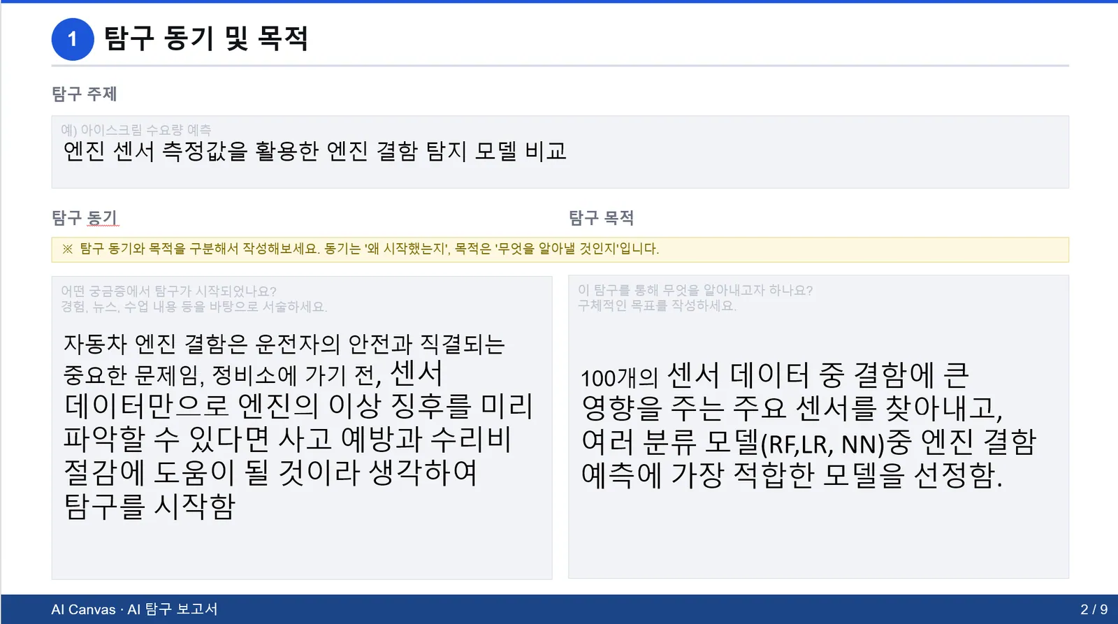 AI 탐구 보고서의 탐구 동기 및 목적 작성 화면