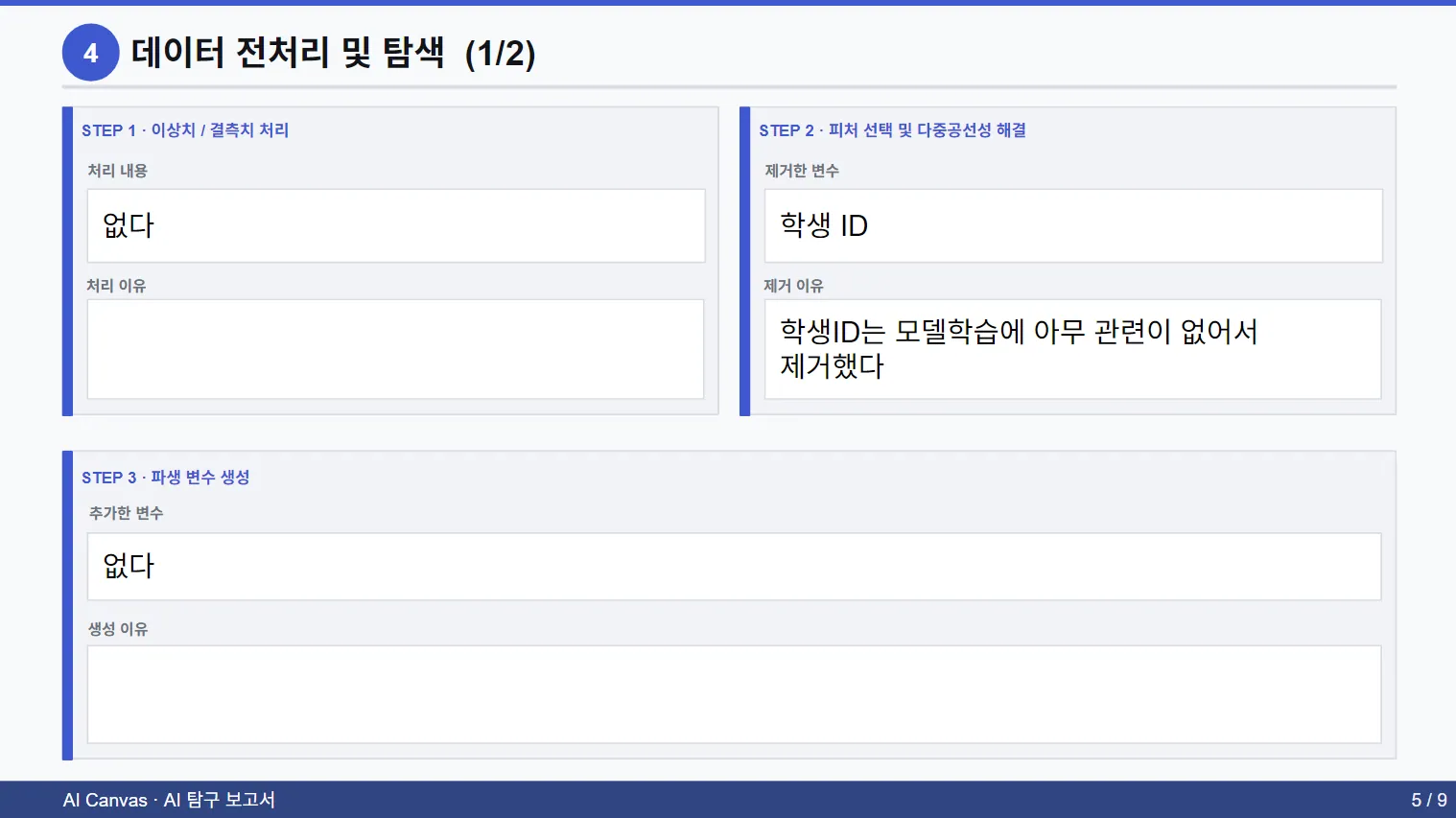 AI 탐구 보고서 데이터 전처리 및 탐색 페이지