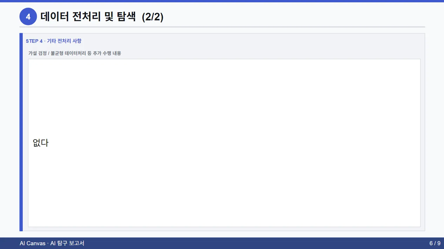 AI 탐구 보고서 데이터 전처리 및 탐색(2) 페이지