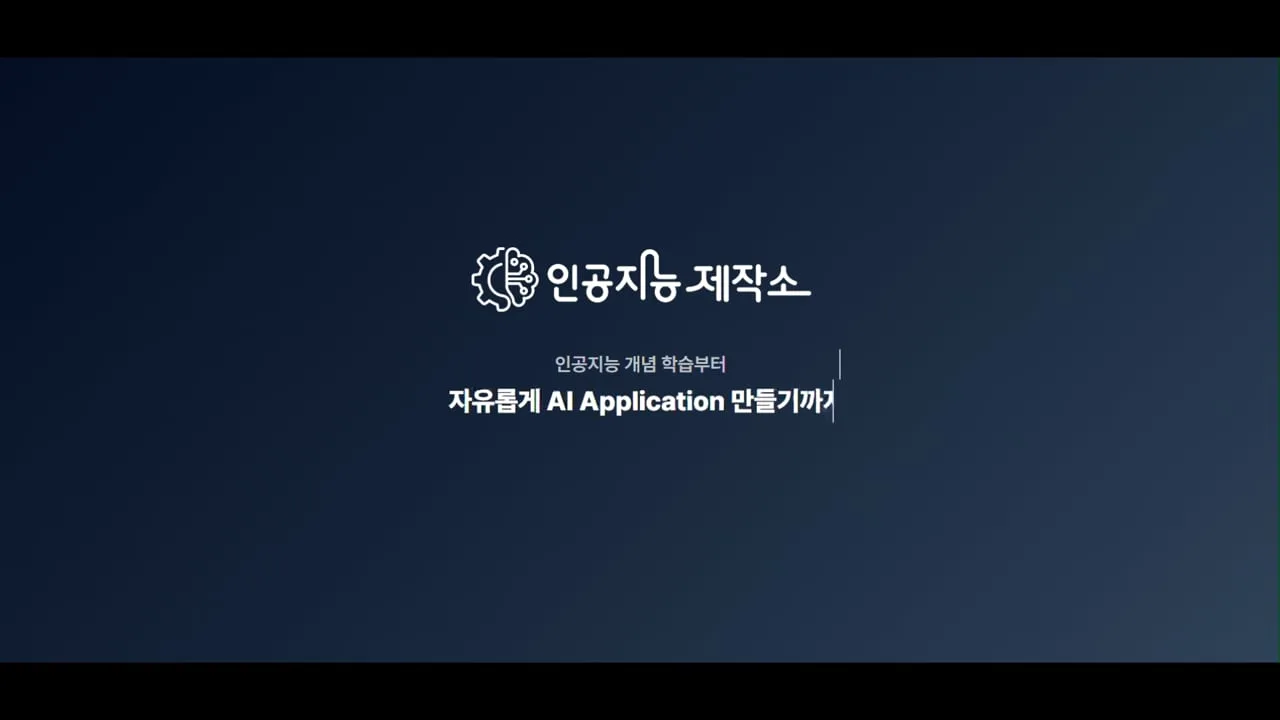 인공지능 제작소 소개 영상 미리보기